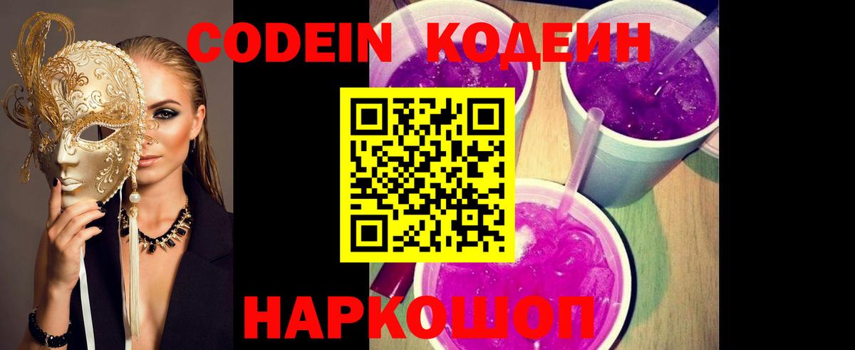 Новозыбков  Кодеиновый сироп Lean Purple Drank  Вход с VPN  Кодеин напиток Lean (лин) 
